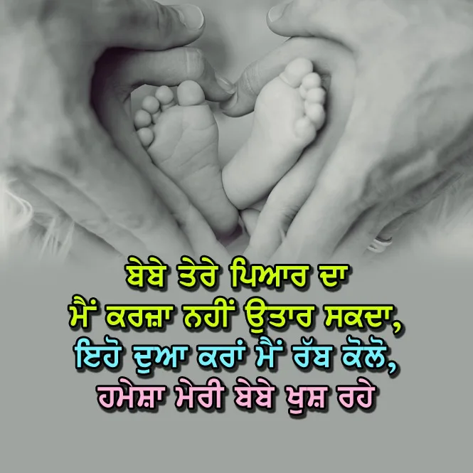ਬੇਬੇ ਤੇਰੇ ਪਿਆਰ ਦਾ  
ਮੈਂ ਕਰਜ਼ਾ ਨਹੀਂ ਉਤਾਰ ਸਕਦਾ,  
ਇਹੋ ਦੁਆ ਕਰਾਂ ਮੈਂ ਰੱਬ ਕੋਲੋਂ,...