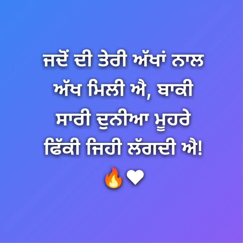 ਜਦੋਂ ਦੀ ਤੇਰੀ ਅੱਖਾਂ ਨਾਲ ਅੱਖ ਮਿਲੀ ਐ, ਬਾਕੀ ਸਾਰੀ ਦੁਨੀਆ ਮੂਹਰੇ ਫਿੱਕੀ ਜਿਹੀ ਲੱਗਦੀ ਐ! 🔥❤...